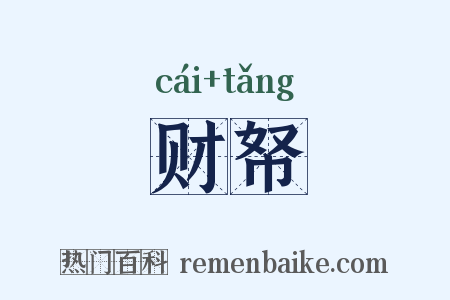 财帑是什么意思的图片